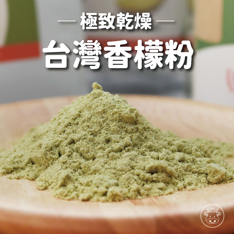 極致乾燥 台灣香檬粉