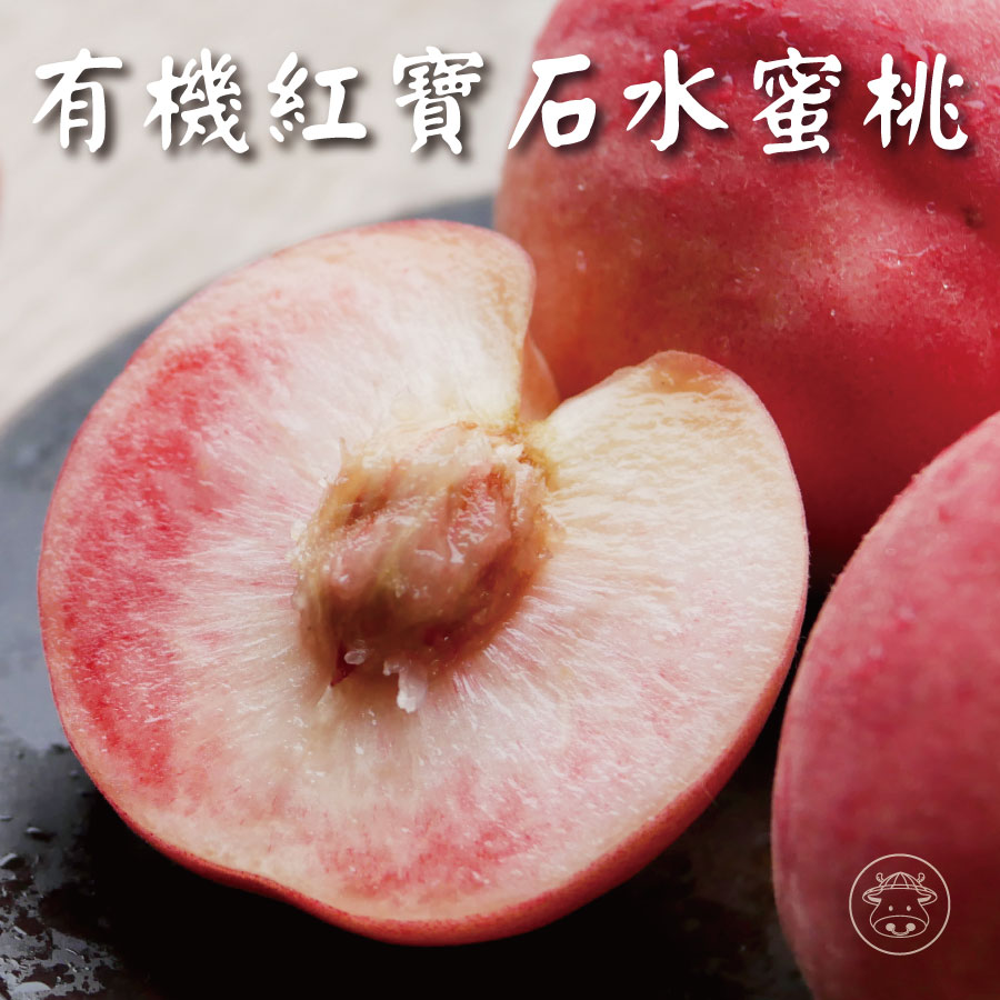 有機紅玉水蜜桃/紅寶石水蜜桃