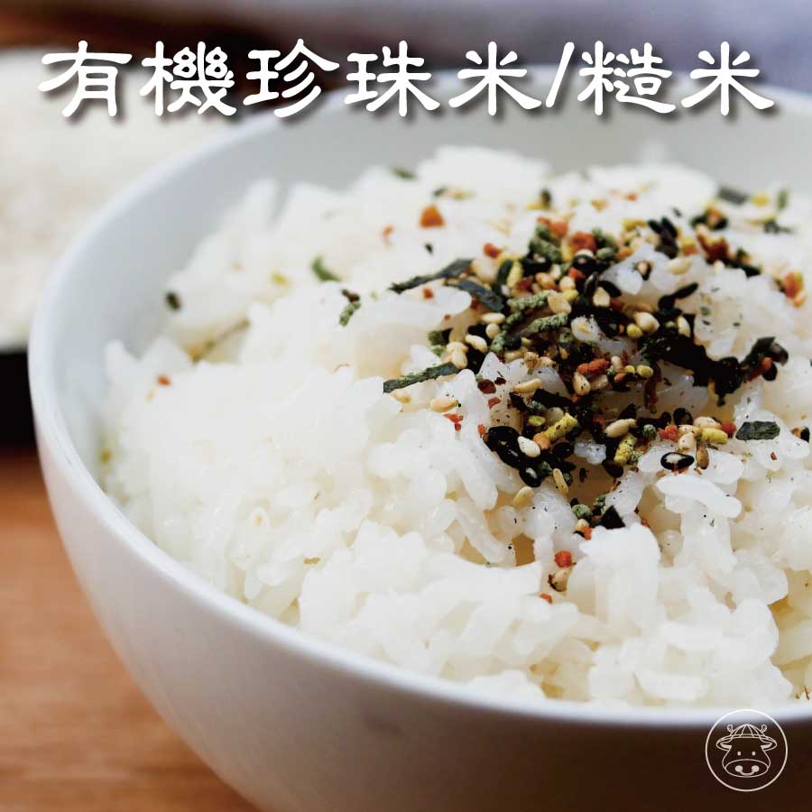 有機珍珠米