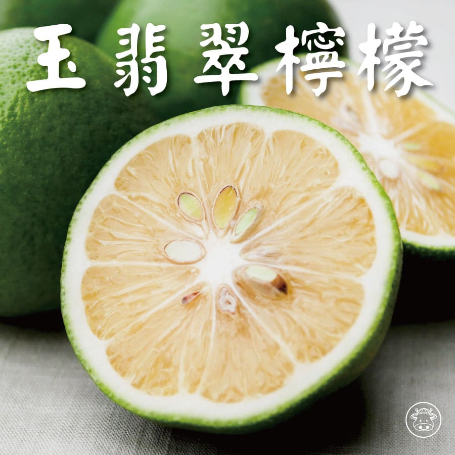 不苦檸檬/玉翡翠檸檬