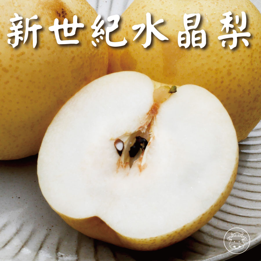 梨山種植《新世紀水晶梨/白玉水梨》清甜爽脆又多汁 1 梨山新世紀梨/新世紀水晶梨