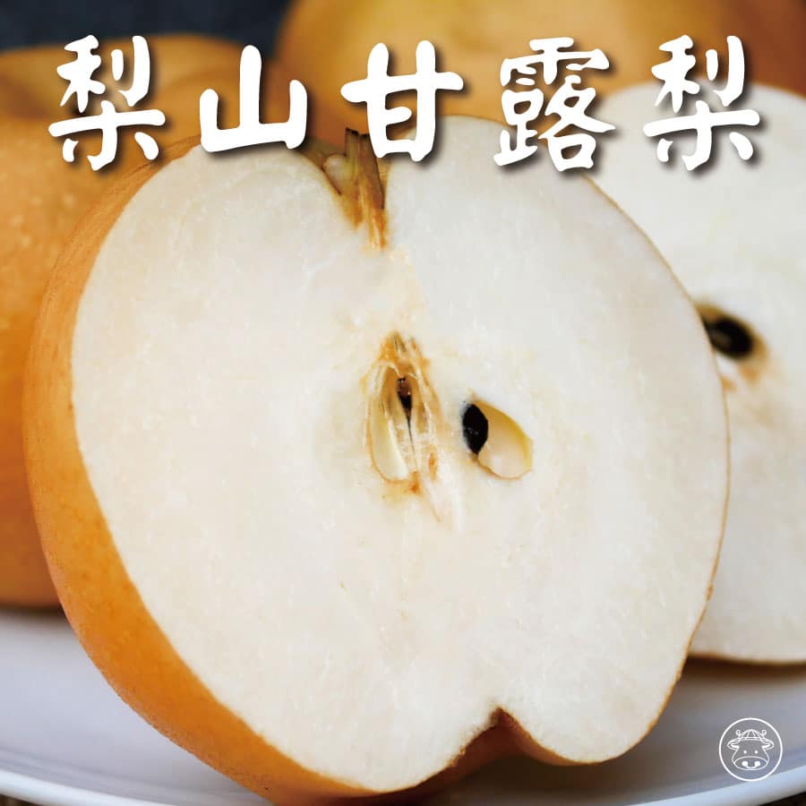 台中梨山《甘露梨》果形碩大又細緻多汁，號稱梨子界的LV