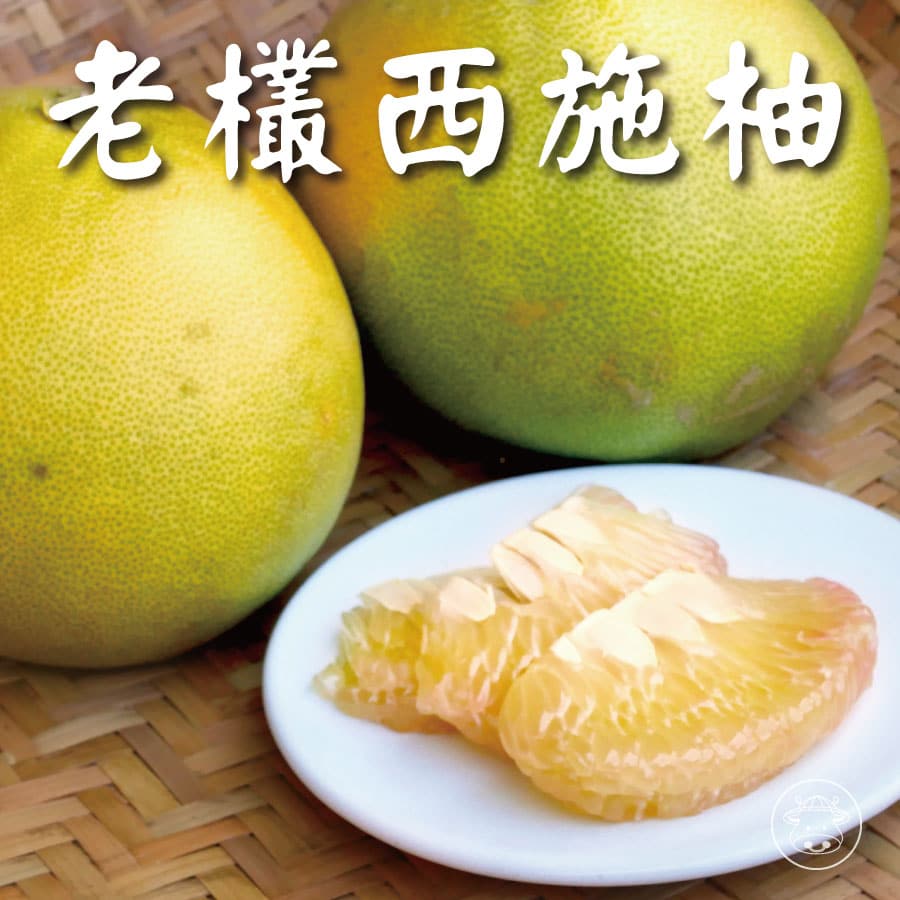 老欉 斗六 西施柚
